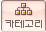 카테고리
