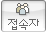 현재접속자