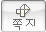 쪽지