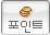 포인트