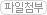 파일첨부