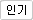 인기검색어