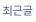 최근글